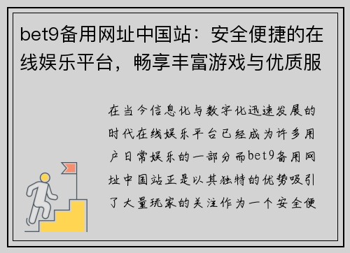 bet9备用网址中国站：安全便捷的在线娱乐平台，畅享丰富游戏与优质服务