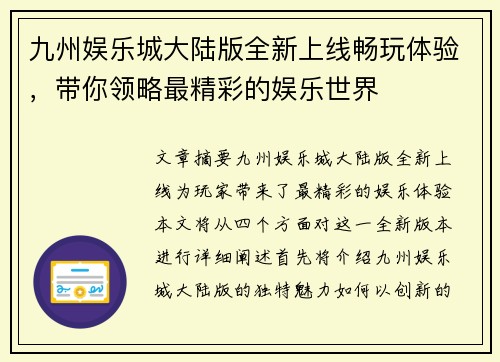 九州娱乐城大陆版全新上线畅玩体验，带你领略最精彩的娱乐世界