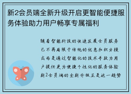 新2会员端全新升级开启更智能便捷服务体验助力用户畅享专属福利