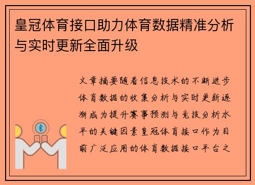 皇冠体育接口助力体育数据精准分析与实时更新全面升级