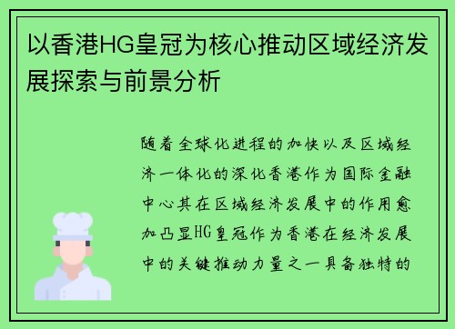 以香港HG皇冠为核心推动区域经济发展探索与前景分析