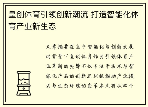 皇创体育引领创新潮流 打造智能化体育产业新生态