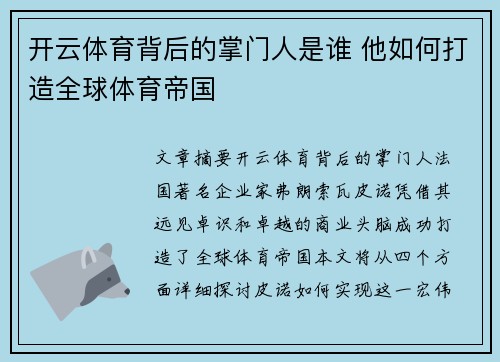 开云体育背后的掌门人是谁 他如何打造全球体育帝国