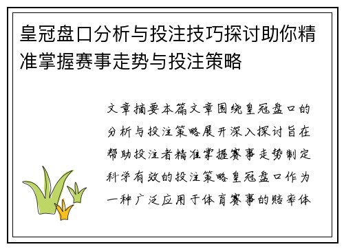 皇冠盘口分析与投注技巧探讨助你精准掌握赛事走势与投注策略