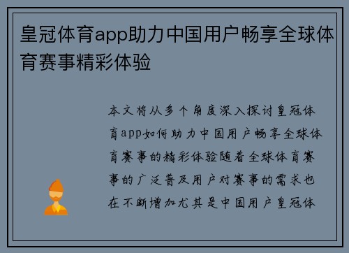 皇冠体育app助力中国用户畅享全球体育赛事精彩体验