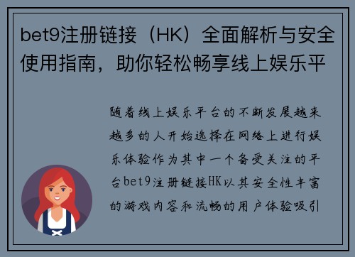 bet9注册链接（HK）全面解析与安全使用指南，助你轻松畅享线上娱乐平台