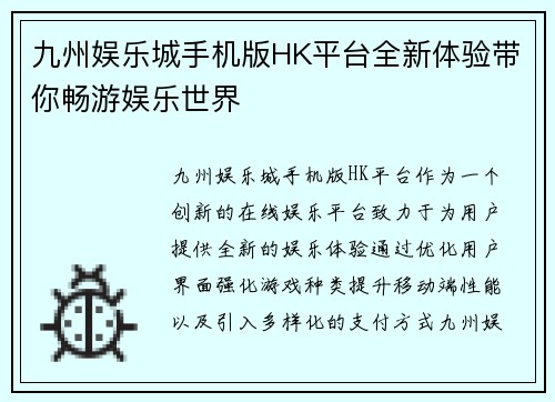 九州娱乐城手机版HK平台全新体验带你畅游娱乐世界