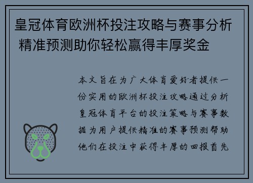 皇冠体育欧洲杯投注攻略与赛事分析 精准预测助你轻松赢得丰厚奖金