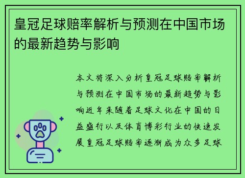 皇冠足球赔率解析与预测在中国市场的最新趋势与影响