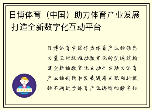 日博体育（中国）助力体育产业发展 打造全新数字化互动平台