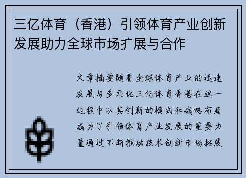 三亿体育（香港）引领体育产业创新发展助力全球市场扩展与合作