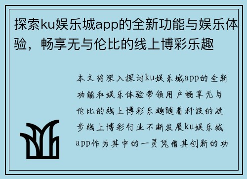 探索ku娱乐城app的全新功能与娱乐体验，畅享无与伦比的线上博彩乐趣