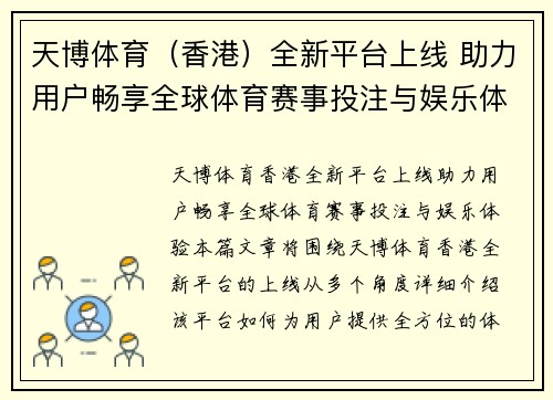 天博体育（香港）全新平台上线 助力用户畅享全球体育赛事投注与娱乐体验