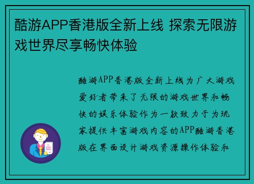 酷游APP香港版全新上线 探索无限游戏世界尽享畅快体验