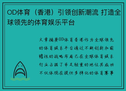 OD体育（香港）引领创新潮流 打造全球领先的体育娱乐平台