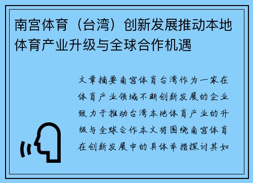 南宫体育（台湾）创新发展推动本地体育产业升级与全球合作机遇