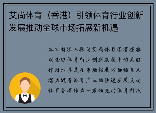 艾尚体育（香港）引领体育行业创新发展推动全球市场拓展新机遇