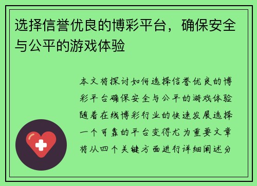 选择信誉优良的博彩平台，确保安全与公平的游戏体验