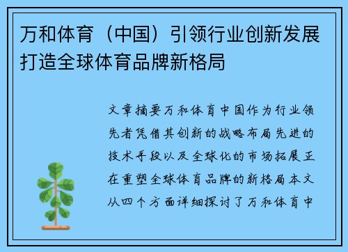 万和体育（中国）引领行业创新发展打造全球体育品牌新格局