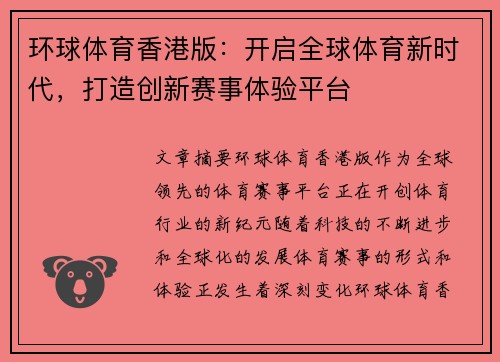 环球体育香港版：开启全球体育新时代，打造创新赛事体验平台
