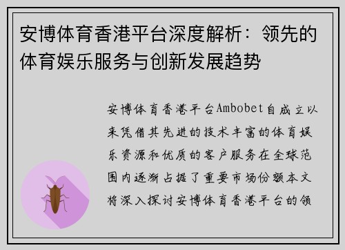 安博体育香港平台深度解析：领先的体育娱乐服务与创新发展趋势