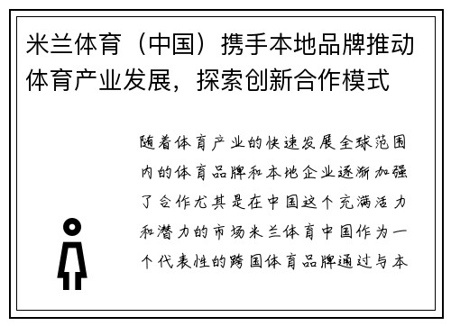 米兰体育（中国）携手本地品牌推动体育产业发展，探索创新合作模式