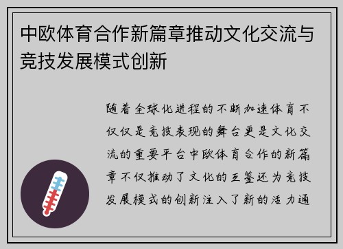 中欧体育合作新篇章推动文化交流与竞技发展模式创新