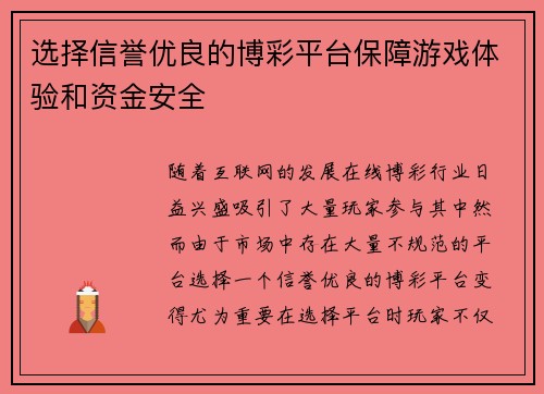 选择信誉优良的博彩平台保障游戏体验和资金安全