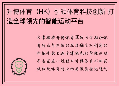 升博体育（HK）引领体育科技创新 打造全球领先的智能运动平台