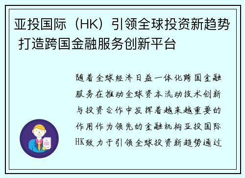 亚投国际（HK）引领全球投资新趋势 打造跨国金融服务创新平台