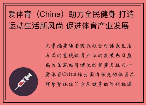 爱体育（China）助力全民健身 打造运动生活新风尚 促进体育产业发展