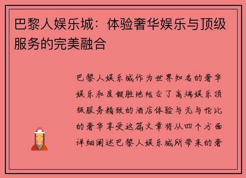 巴黎人娱乐城：体验奢华娱乐与顶级服务的完美融合