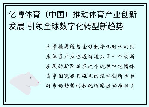 亿博体育（中国）推动体育产业创新发展 引领全球数字化转型新趋势