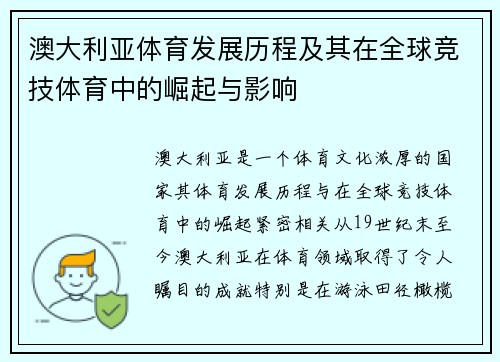 澳大利亚体育发展历程及其在全球竞技体育中的崛起与影响