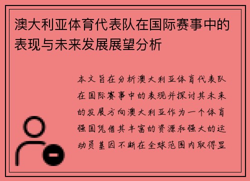 澳大利亚体育代表队在国际赛事中的表现与未来发展展望分析