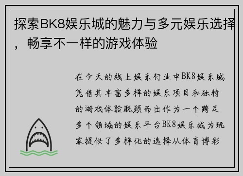 探索BK8娱乐城的魅力与多元娱乐选择，畅享不一样的游戏体验