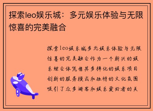 探索leo娱乐城：多元娱乐体验与无限惊喜的完美融合