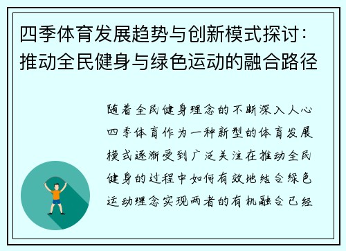 四季体育发展趋势与创新模式探讨：推动全民健身与绿色运动的融合路径
