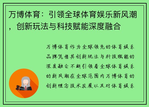 万博体育：引领全球体育娱乐新风潮，创新玩法与科技赋能深度融合