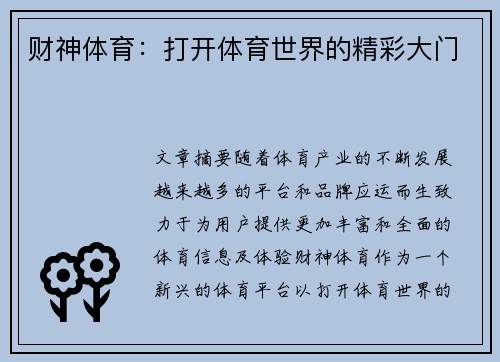 财神体育：打开体育世界的精彩大门