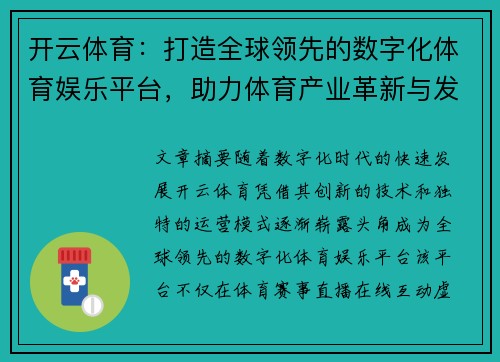 开云体育：打造全球领先的数字化体育娱乐平台，助力体育产业革新与发展
