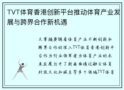 TVT体育香港创新平台推动体育产业发展与跨界合作新机遇