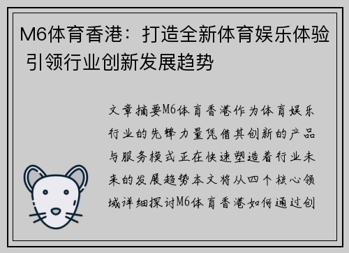 M6体育香港：打造全新体育娱乐体验 引领行业创新发展趋势