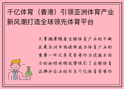 千亿体育（香港）引领亚洲体育产业新风潮打造全球领先体育平台