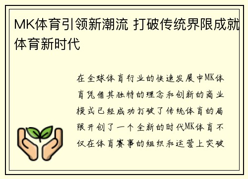 MK体育引领新潮流 打破传统界限成就体育新时代