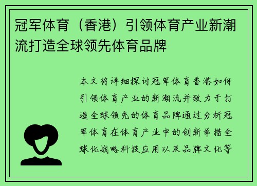 冠军体育（香港）引领体育产业新潮流打造全球领先体育品牌