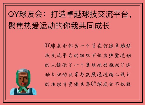 QY球友会：打造卓越球技交流平台，聚焦热爱运动的你我共同成长