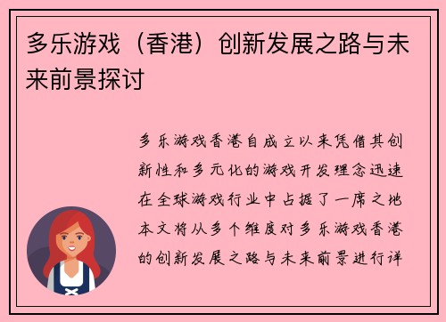 多乐游戏（香港）创新发展之路与未来前景探讨