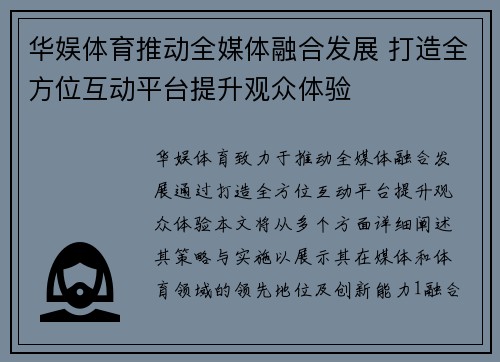 华娱体育推动全媒体融合发展 打造全方位互动平台提升观众体验