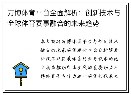 万博体育平台全面解析：创新技术与全球体育赛事融合的未来趋势
